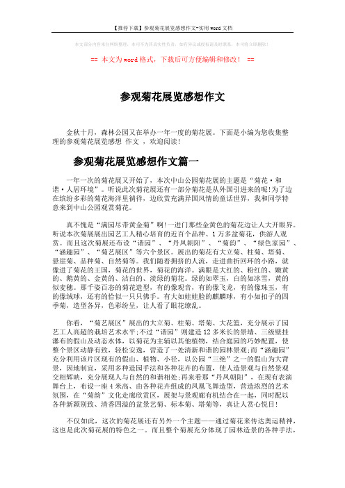 【推荐下载】参观菊花展览感想作文-实用word文档 (4页)