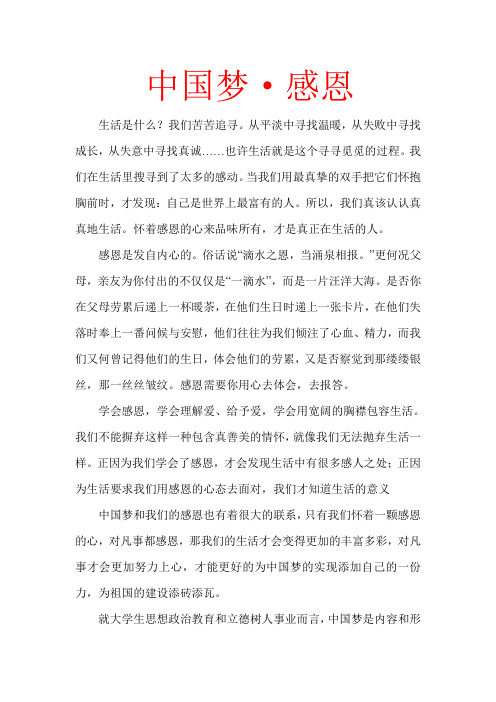 中国梦·感恩