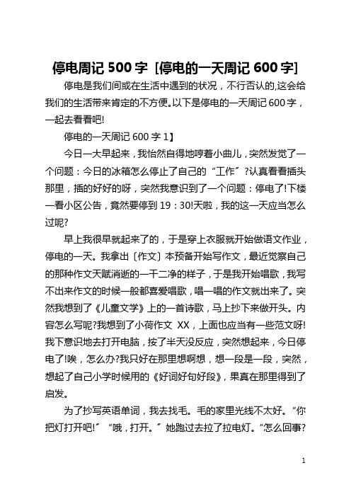 停电周记500字 [停电的一天周记600字] 