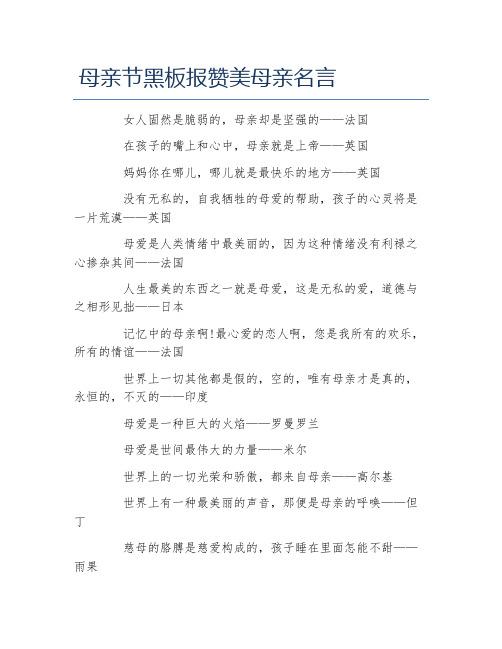 母亲节黑板报赞美母亲名言文字稿