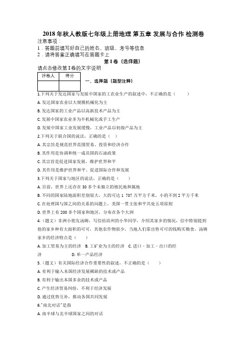 2018年秋人教版七年级上册地理 第五章 发展与合作 检测卷及解析