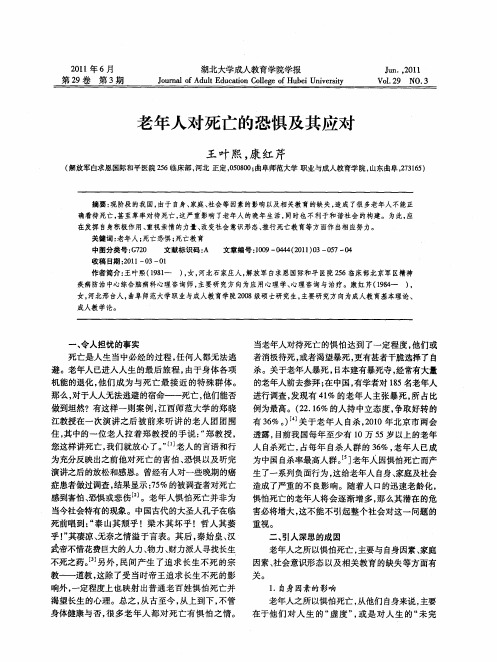 老年人对死亡的恐惧及其应对