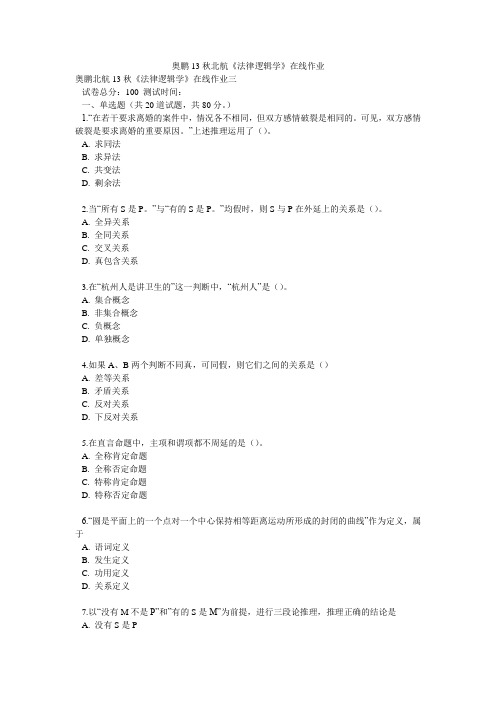 奥鹏13秋北航《法律逻辑学》在线作业