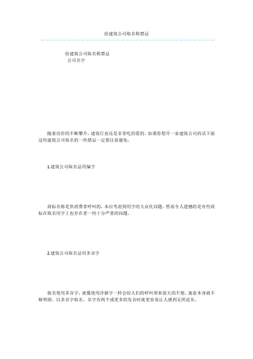 给建筑公司取名称禁忌