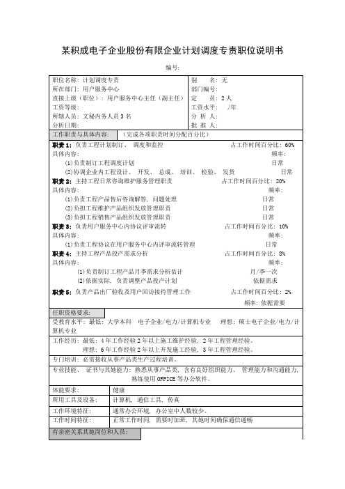 积成电子计划调度专责职位说明书