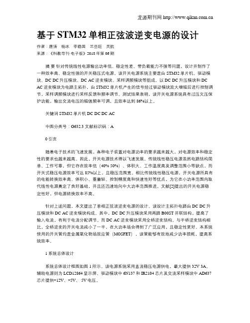 基于STM32单相正弦波逆变电源的设计