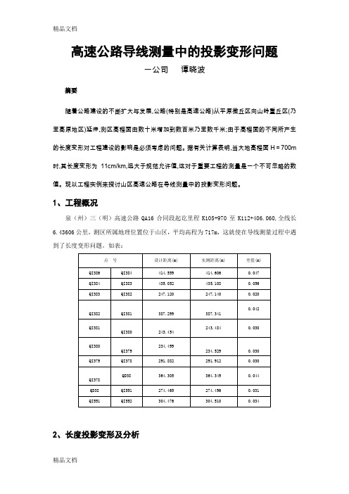 (整理)高速公路导线测量中的投影变形问题