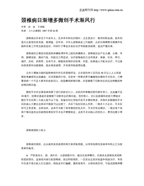 颈椎病日渐增多微创手术渐风行