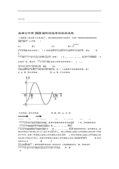 成都七中高2020届阶段性考试数学精彩试题