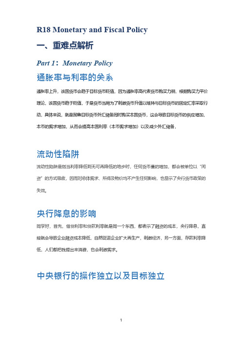 经济 R18-Monetary and Fiscal Policy - 重难点解析和经典例题
