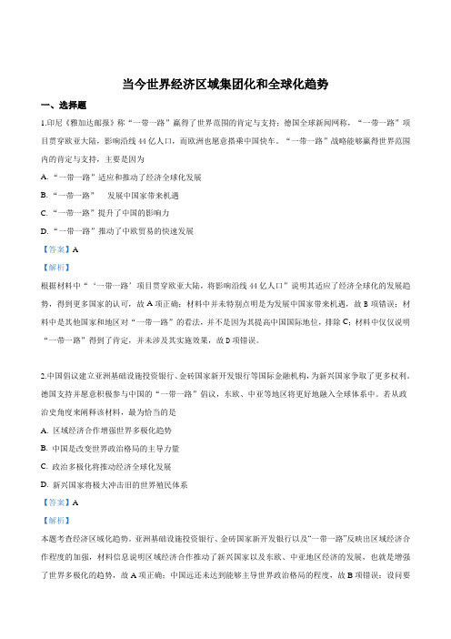 精品解析：2020年高考(人民版)历史一轮复习课后达标检测：当今世界经济区域集团化和全球化趋势(解析版)