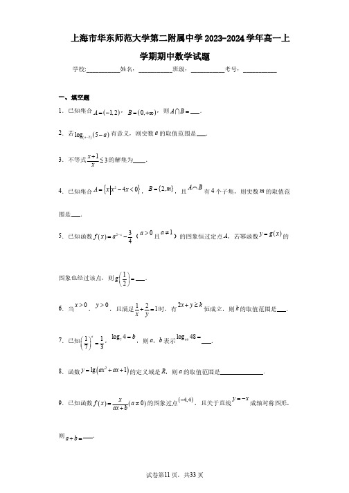 上海市华东师范大学第二附属中学2023-2024学年高一上学期期中数学试题