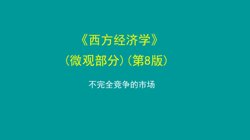 西方经济学(第八版)微观部分课件：不完全竞争市场