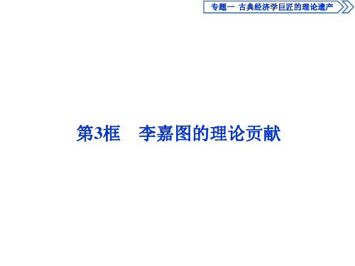 政治选修Ⅱ人教新课标1-3李嘉图的理论贡献课件(41张)