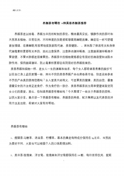 【推荐下载】养颜茶有哪些 8种美容养颜茶推荐