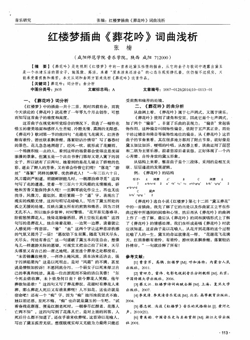 红楼梦插曲《葬花吟》词曲浅析