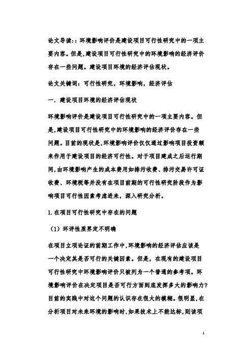 基于环境评价的建设项目经济评估研究――以重庆市巫溪县松籽加工项目为例