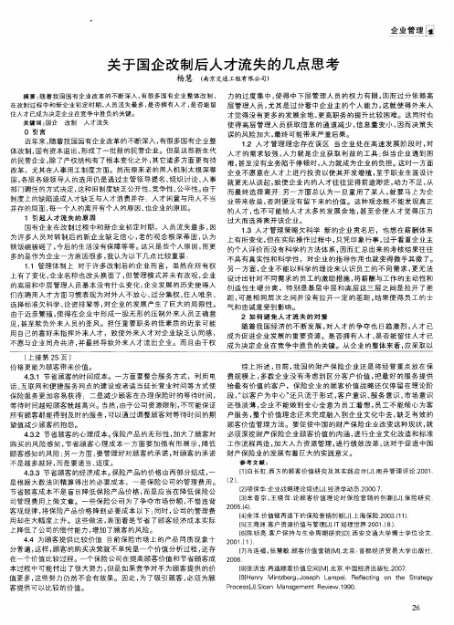 关于国企改制后人才流失的几点思考