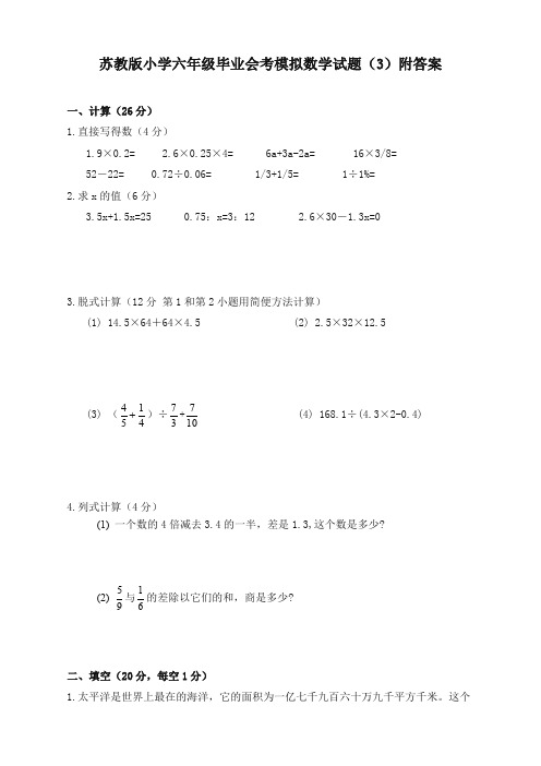 2019新苏教版小学六年级毕业会考模拟数学试卷(3)附答案(精)