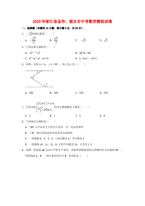 (精品模拟)2020年浙江省金华、丽水市中考数学模拟试卷解析版