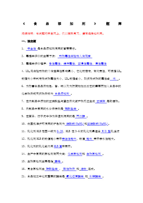 《食品添加剂》复习试题