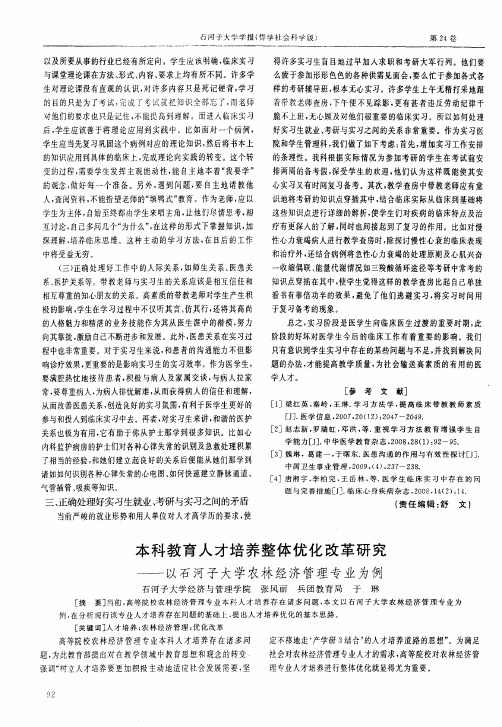 本科教育人才培养整体优化改革研究——以石河子大学农林经济管理专业为例