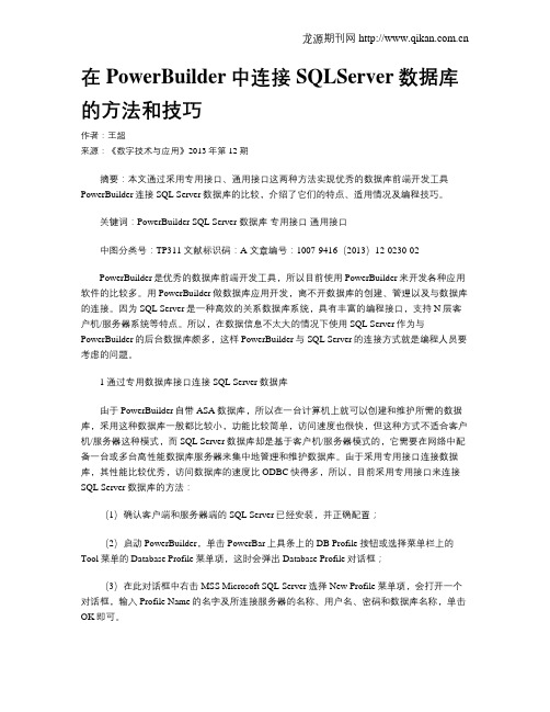 在PowerBuilder中连接SQLServer数据库的方法和技巧
