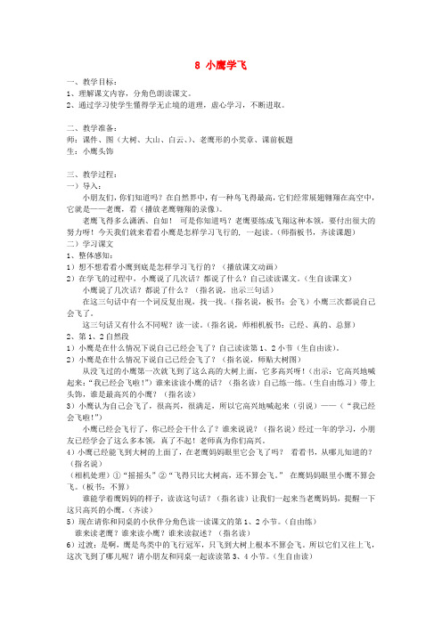 2018年二年级语文上册 8小鹰学飞教案 苏教版