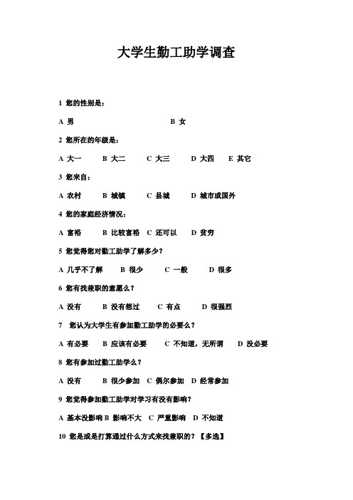 大学生勤工助学调查问卷