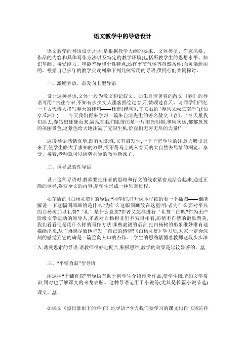 语文教学中的导语设计