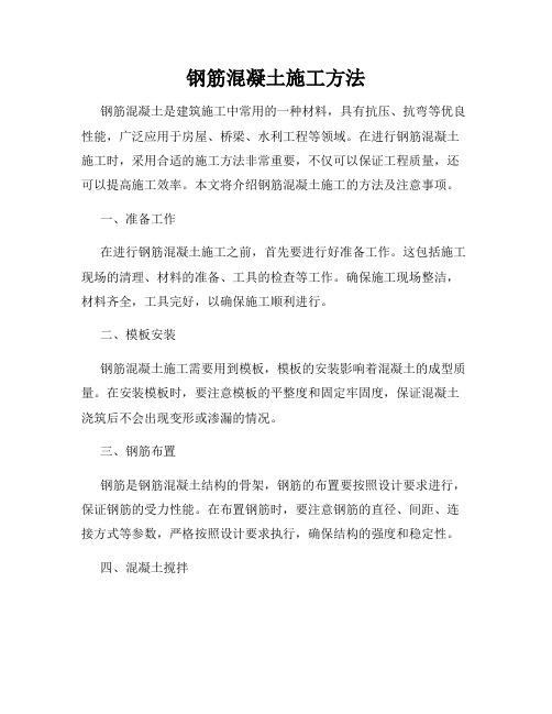 钢筋混凝土施工方法
