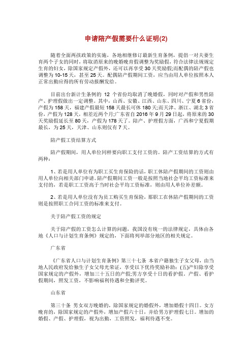 申请陪产假需要什么证明.doc