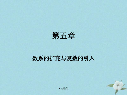 高中数学 第五章 数系的扩充与复数的引入 5.1 数系的扩充与复数的引入课件5 北师大版选修2-2