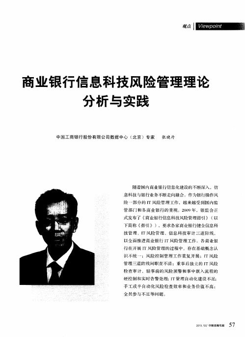 商业银行信息科技风险管理理论分析与实践