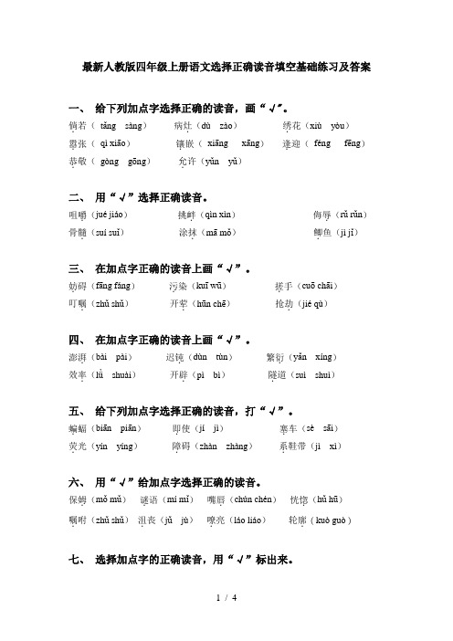最新人教版四年级上册语文选择正确读音填空基础练习及答案
