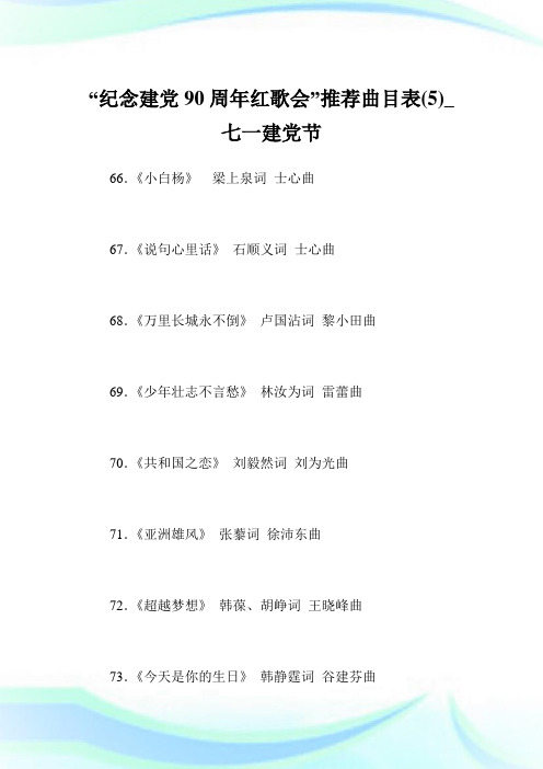 “纪念建党90周年红歌会”推荐曲目表(5)_七一建党节.doc