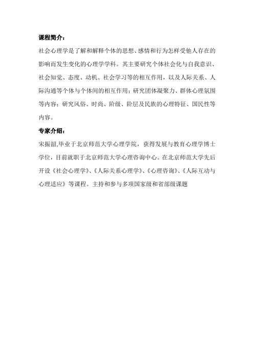 社会心理学 课程简介