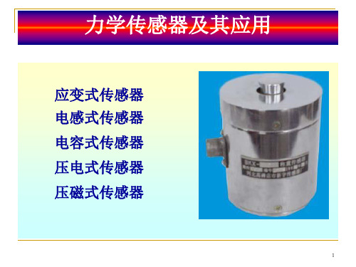 力学传感器及其应用