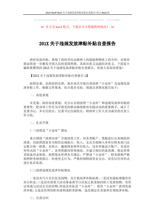 2018-2019-201X关于违规发放津贴补贴自查报告-范文word版 (3页)