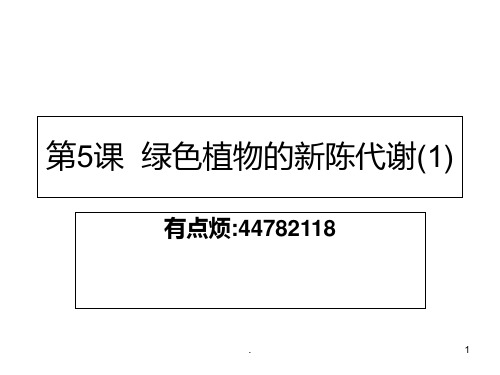 九年级科学绿色植物的新陈代谢2(新编201910)PPT课件