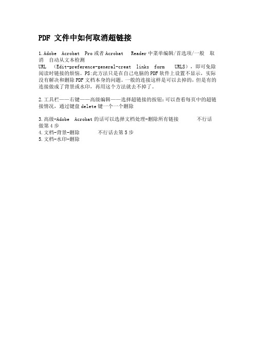 pdf在acrobat中如何取消超链接