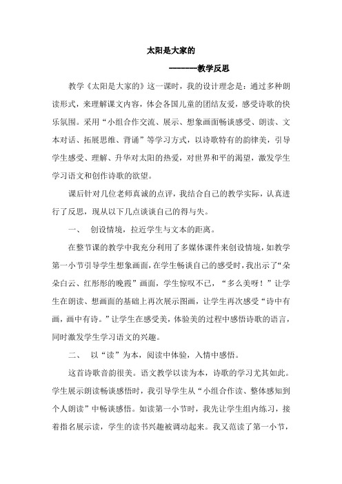 人教版小学语文三年级下册《太阳是大家的》教学反思 (2)