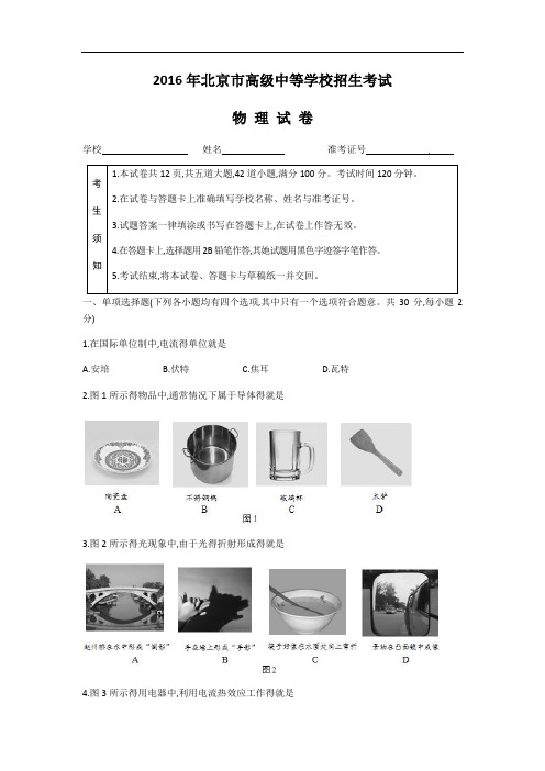 2016年北京市中考物理试题及答案(精编版)