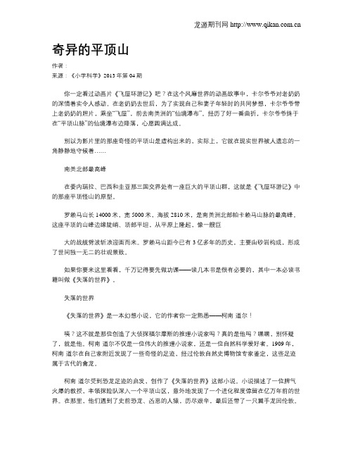 奇异的平顶山