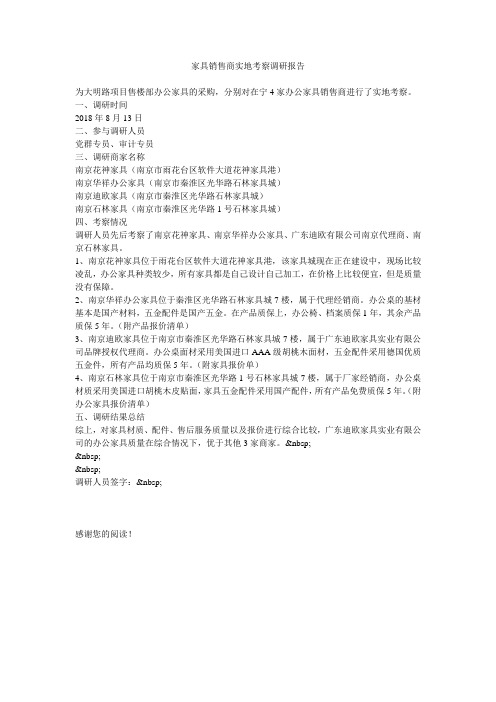 家具销售商实地考察调研报告
