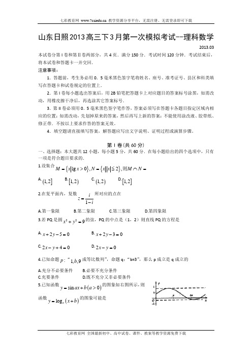 山东省日照市2013届高三第一次模拟考试理科数学word版含答案(精)