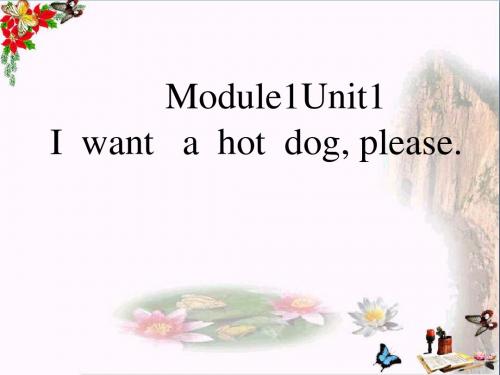 六年级英语下册Module1Unit1《Iwantahotdog,please》 优秀课件1(新版)外研版(三起)