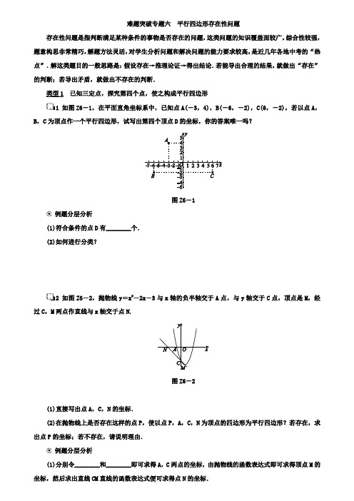 浙江省中考数学复习难题突破专题六：平行四边形存在性问题 