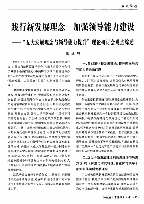 践行新发展理念 加强领导能力建设——“五大发展理念与领导能力