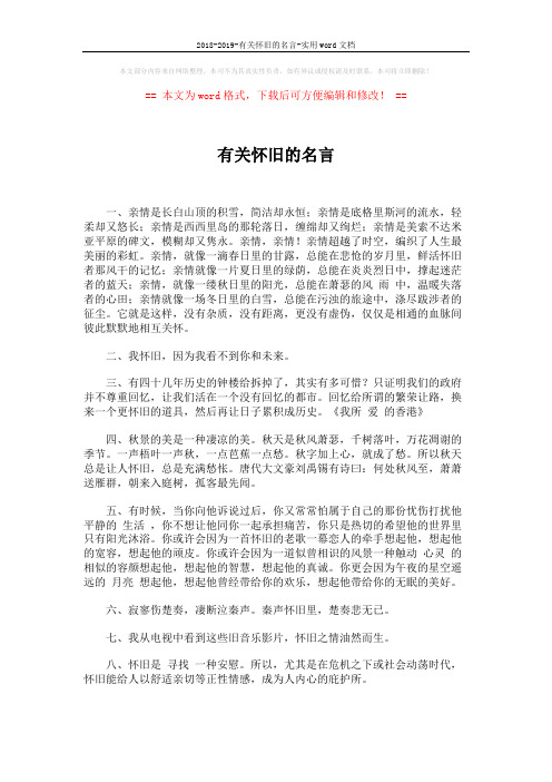 2018-2019-有关怀旧的名言-实用word文档 (4页)